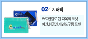 지퍼백:PVC연질로 된 다목적 포켓[여권,항공권,세면도구등] 